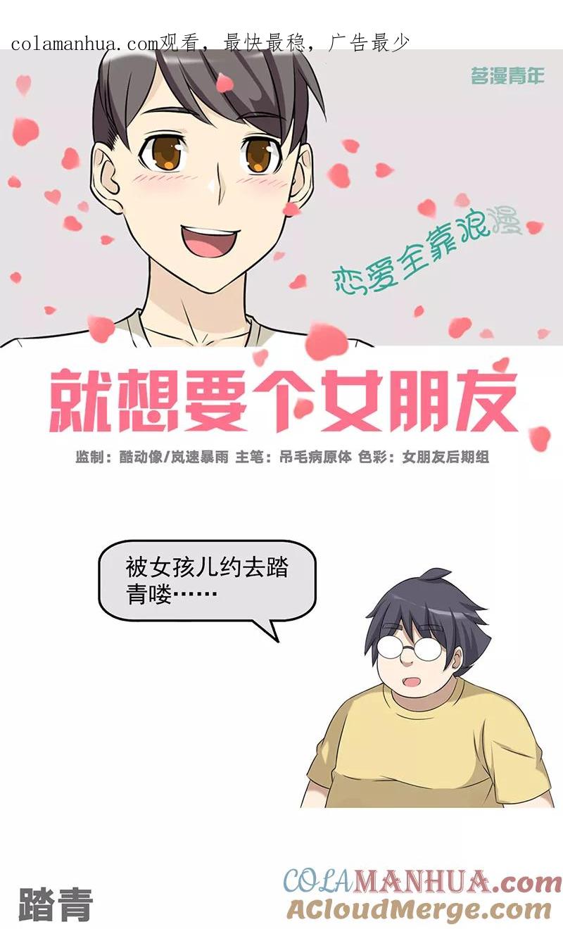 第494话踏青-就想要个女朋友-酷动像（第1张）