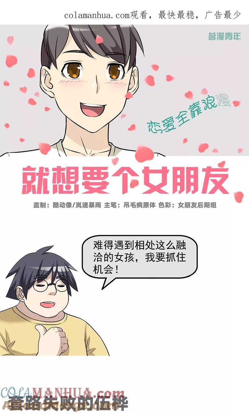 第495话套路失败的伍桦-就想要个女朋友-酷动像（第1张）
