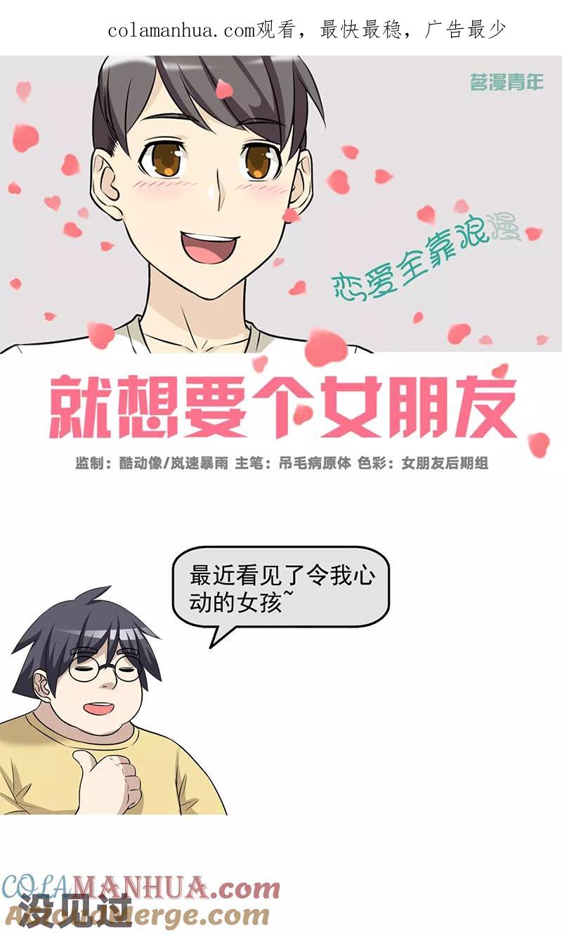 第496话没见过-就想要个女朋友-酷动像（第1张）