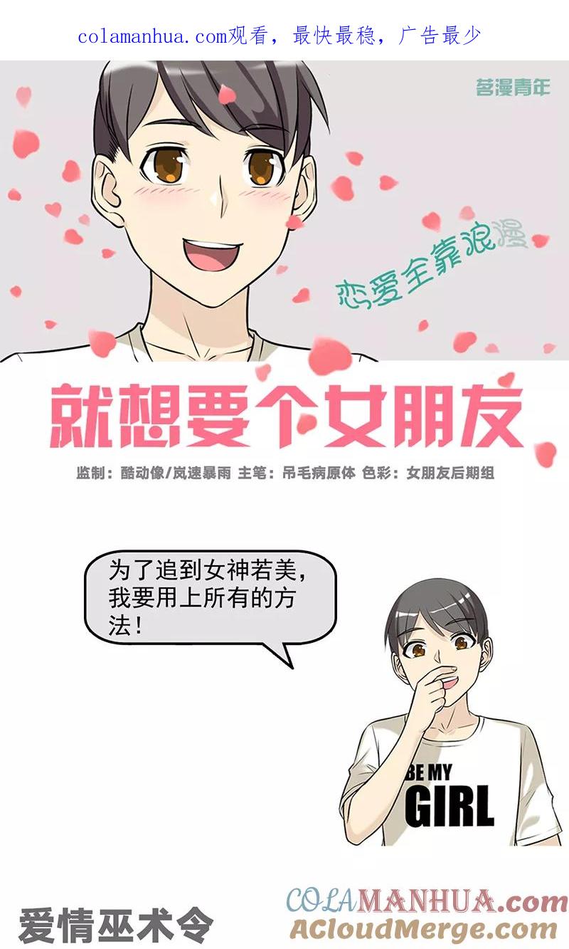 第497话爱情巫术令-就想要个女朋友-酷动像（第1张）