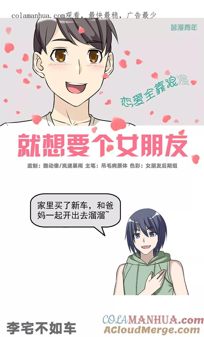 第498话李宅不如车-就想要个女朋友-酷动像（第1张）