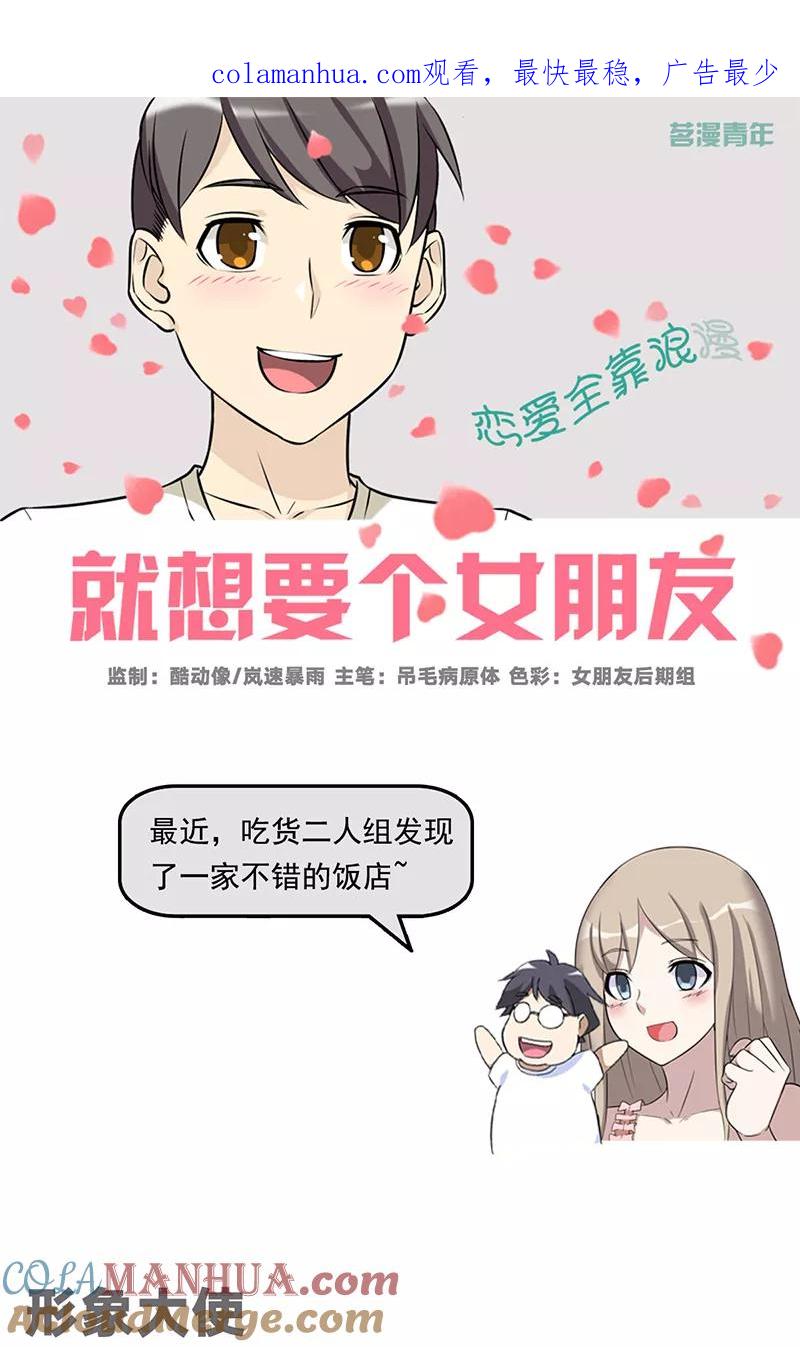 第499话形象大使-就想要个女朋友-酷动像（第1张）
