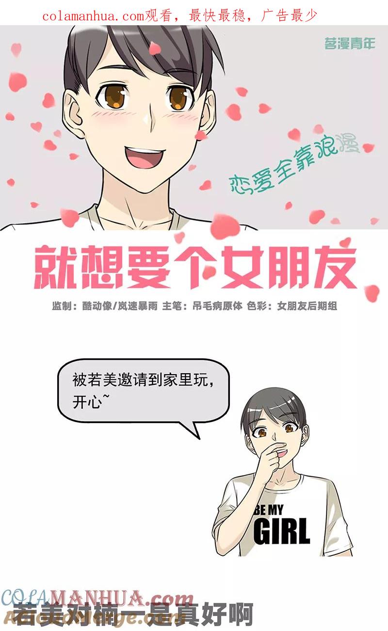 第500话若美对楠一是真好啊-就想要个女朋友-酷动像（第1张）