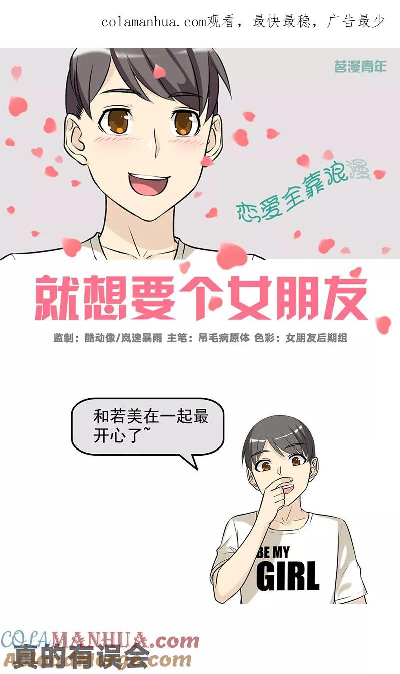 第501话真的有误会-就想要个女朋友-酷动像（第1张）