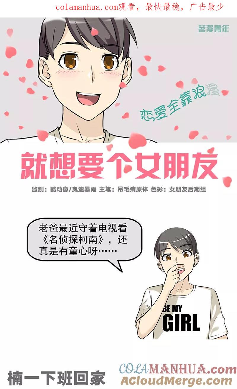 第505话楠一下班回家-就想要个女朋友-酷动像（第1张）