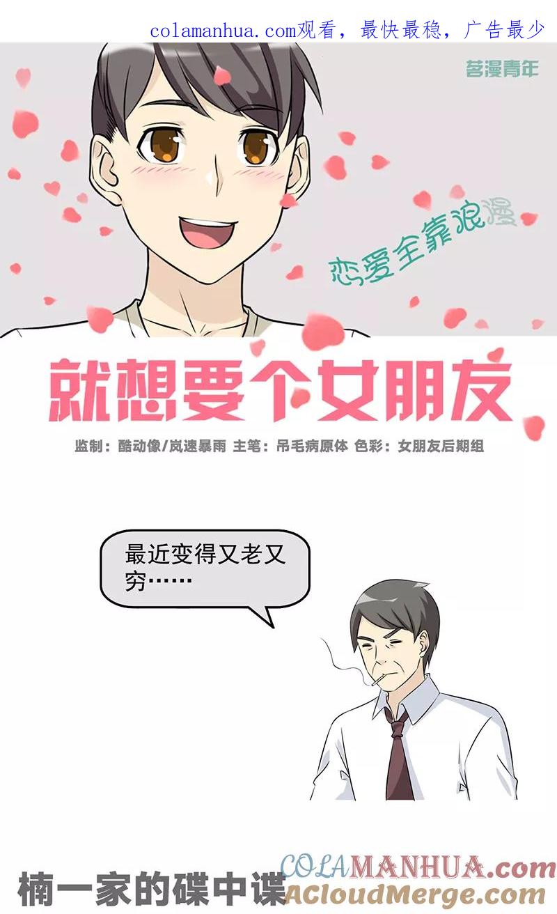 第507话楠一家的碟中谍-就想要个女朋友-酷动像（第1张）