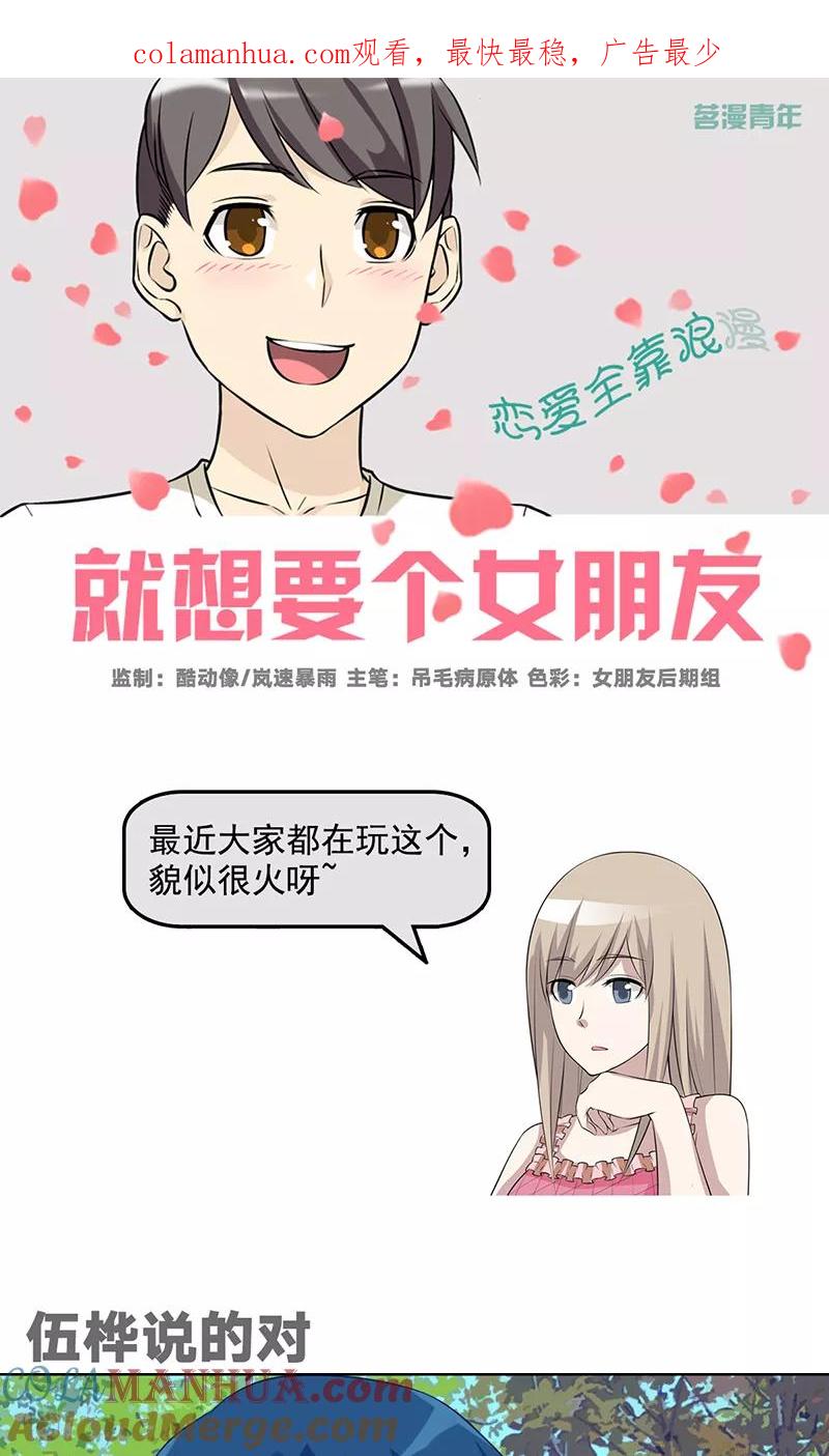 第508话伍桦说的对-就想要个女朋友-酷动像（第1张）