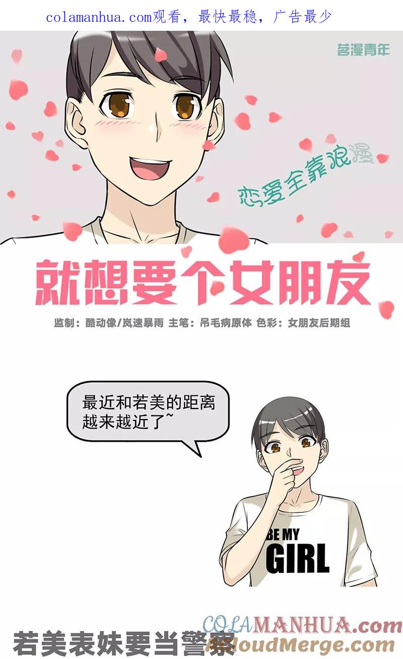 第510话若美表妹要当警察-就想要个女朋友-酷动像（第1张）