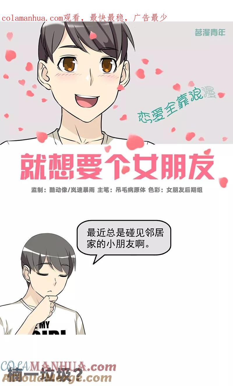 第512话楠一垃圾？-就想要个女朋友-酷动像（第1张）