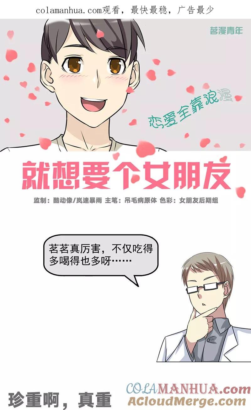 第513话珍重啊，真重-就想要个女朋友-酷动像（第1张）