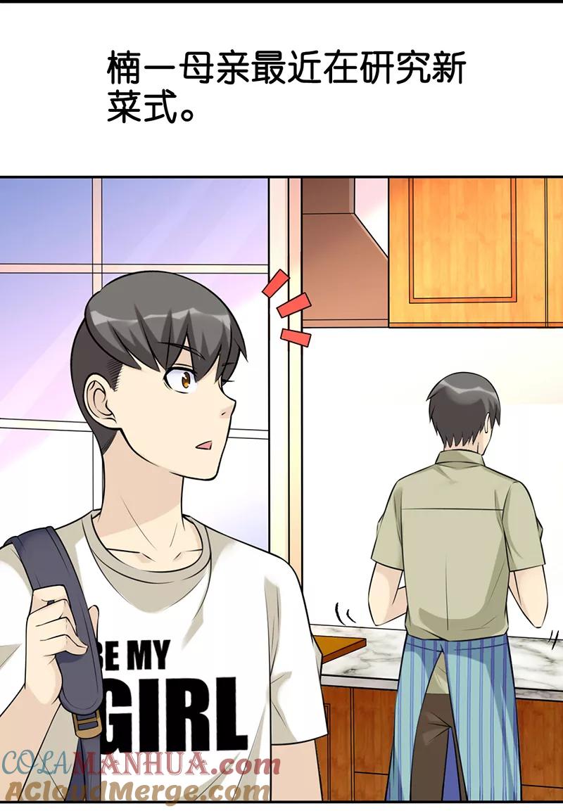 第515话楠一母亲的厨艺-就想要个女朋友-酷动像（第2张）