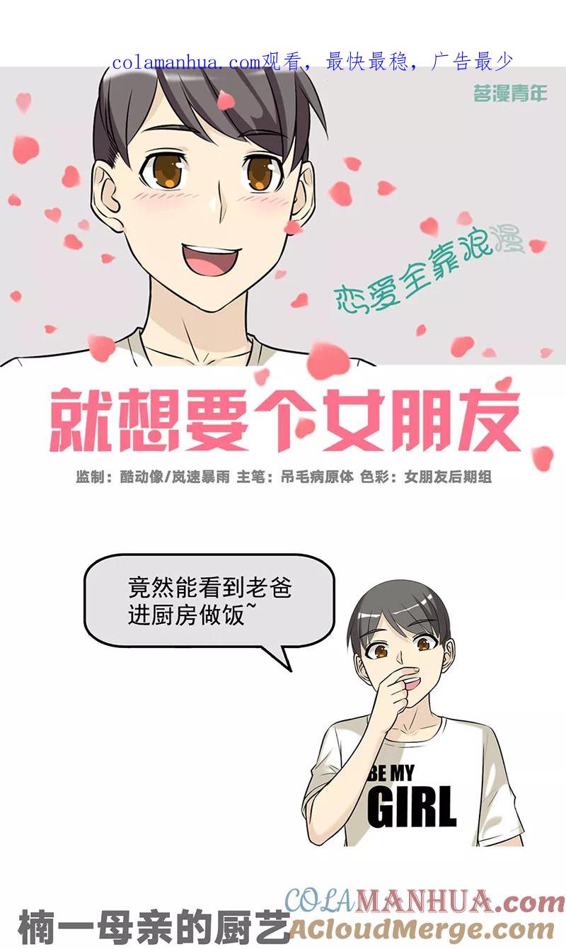 第515话楠一母亲的厨艺-就想要个女朋友-酷动像（第1张）