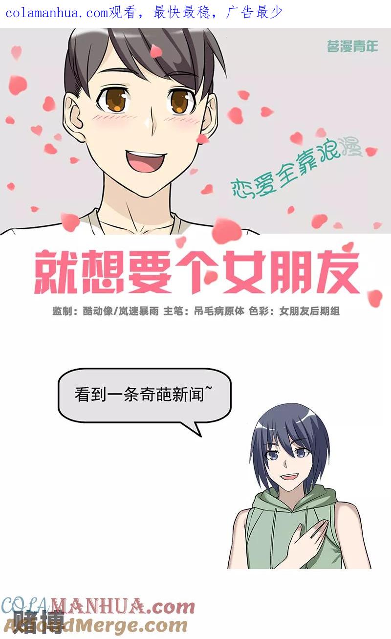 第516话赌博-就想要个女朋友-酷动像（第1张）