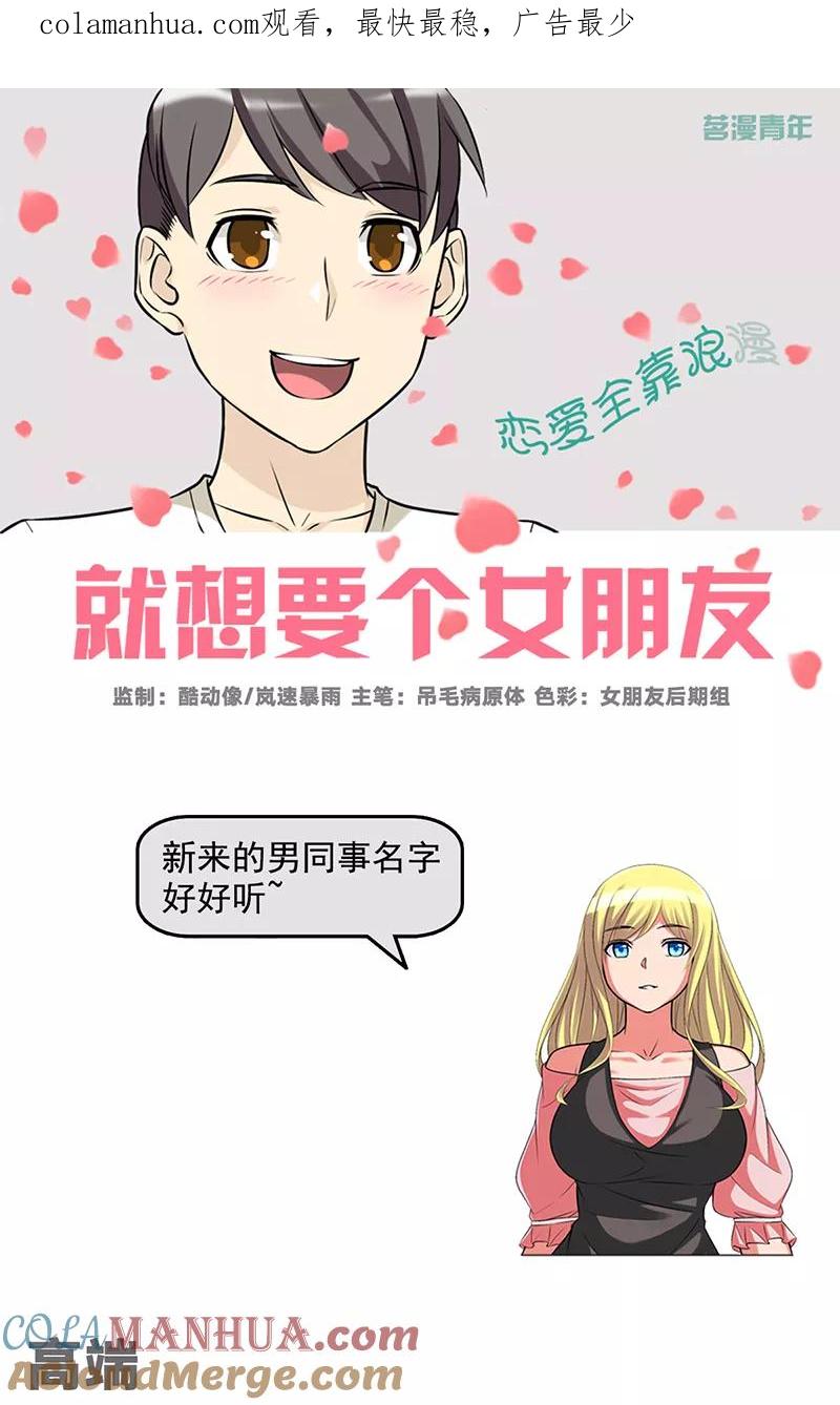 第517话高端-就想要个女朋友-酷动像（第1张）