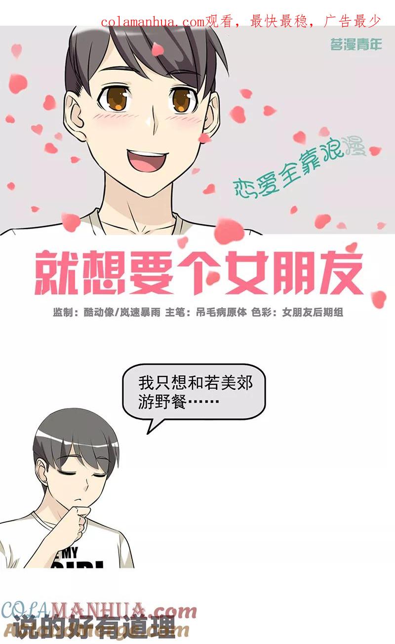 第518话说的好有道理-就想要个女朋友-酷动像（第1张）