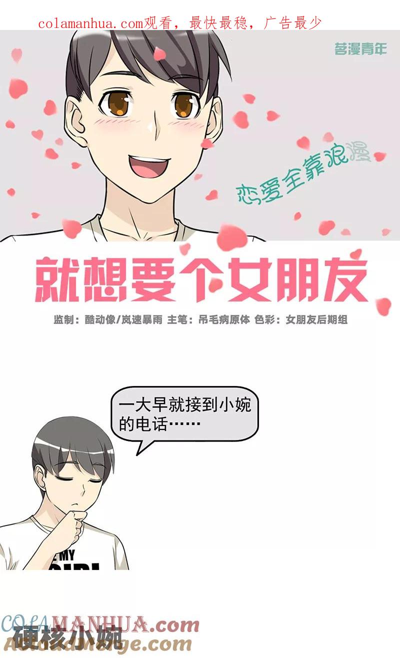 第520话硬核小婉-就想要个女朋友-酷动像（第1张）