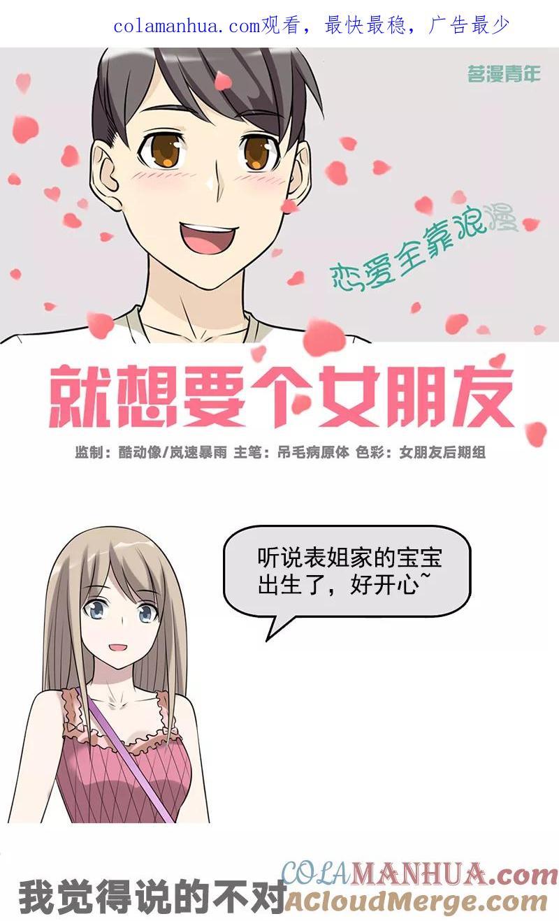 第522话我觉得说的不对-就想要个女朋友-酷动像（第1张）