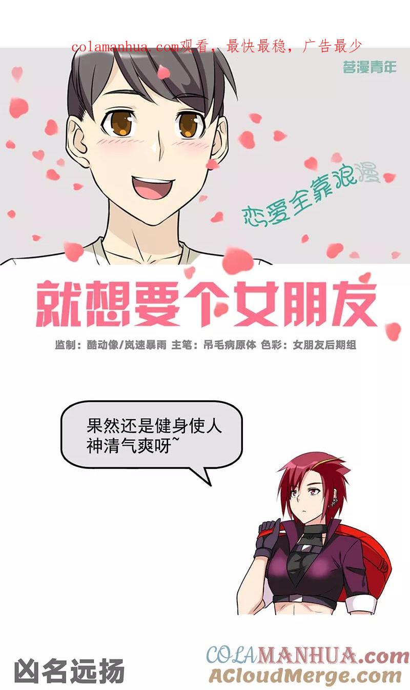 第528话凶名远扬-就想要个女朋友-酷动像（第1张）
