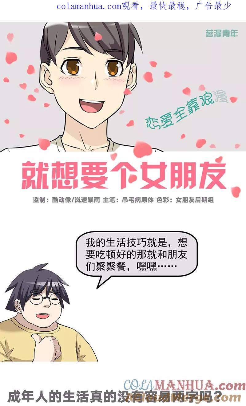 第529话成年人的生活真的没有容易两字吗？-就想要个女朋友-酷动像（第1张）
