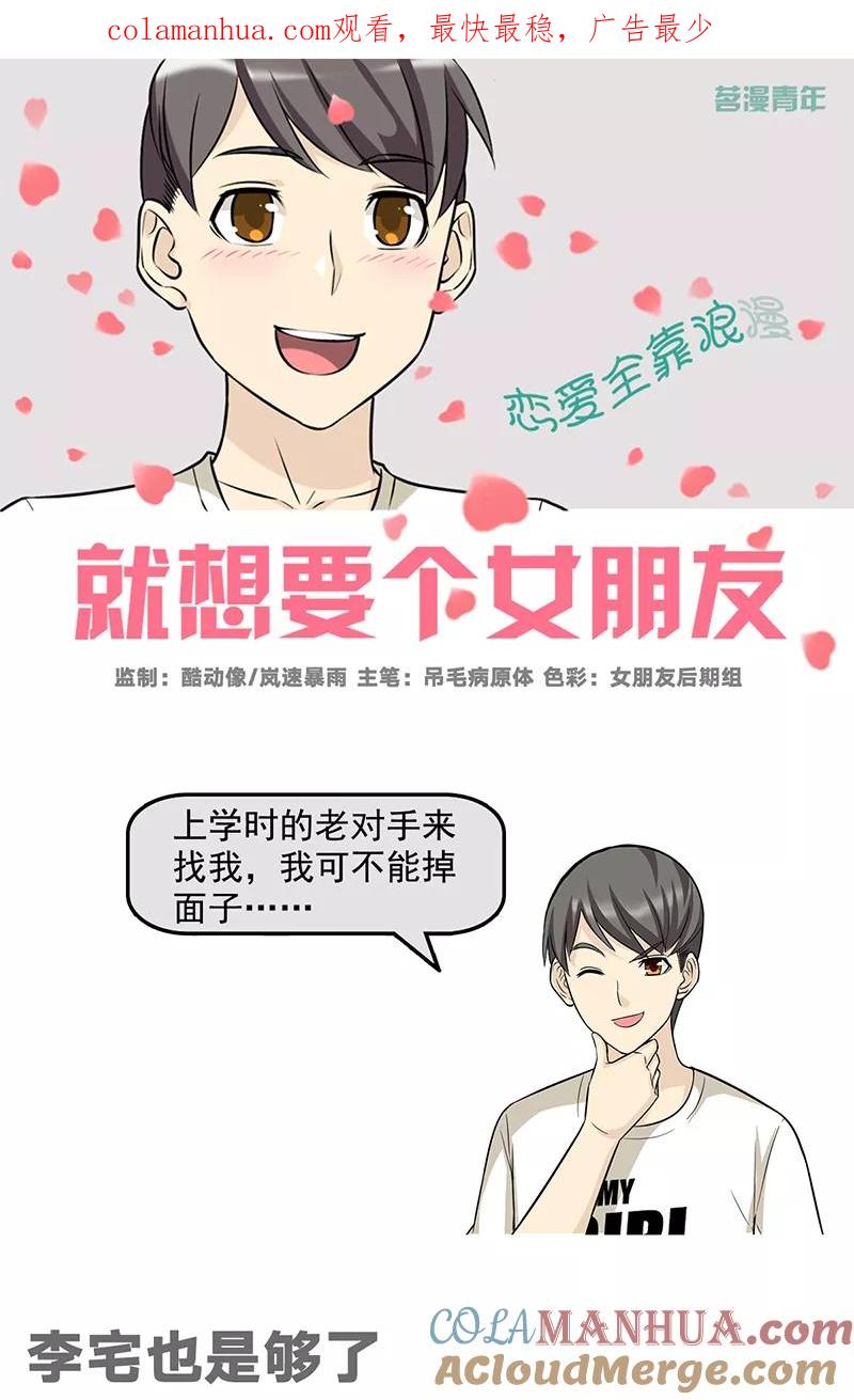 第530话李宅也是够了-就想要个女朋友-酷动像（第1张）