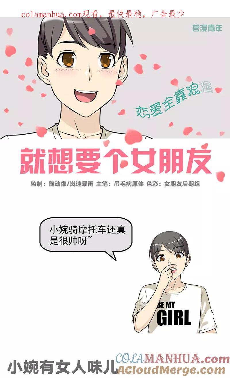 第531话小婉有女人味儿-就想要个女朋友-酷动像（第1张）