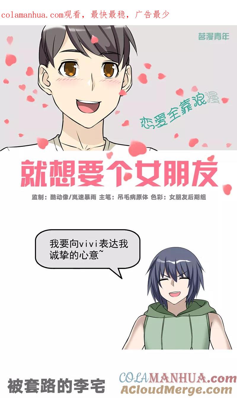 第533话被套路的李宅-就想要个女朋友-酷动像（第1张）