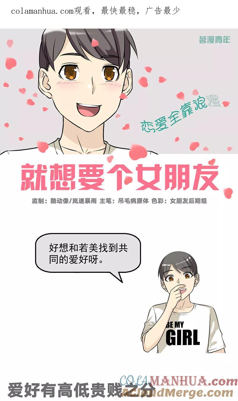 第534话爱好有高低贵贱之分-就想要个女朋友-酷动像（第1张）