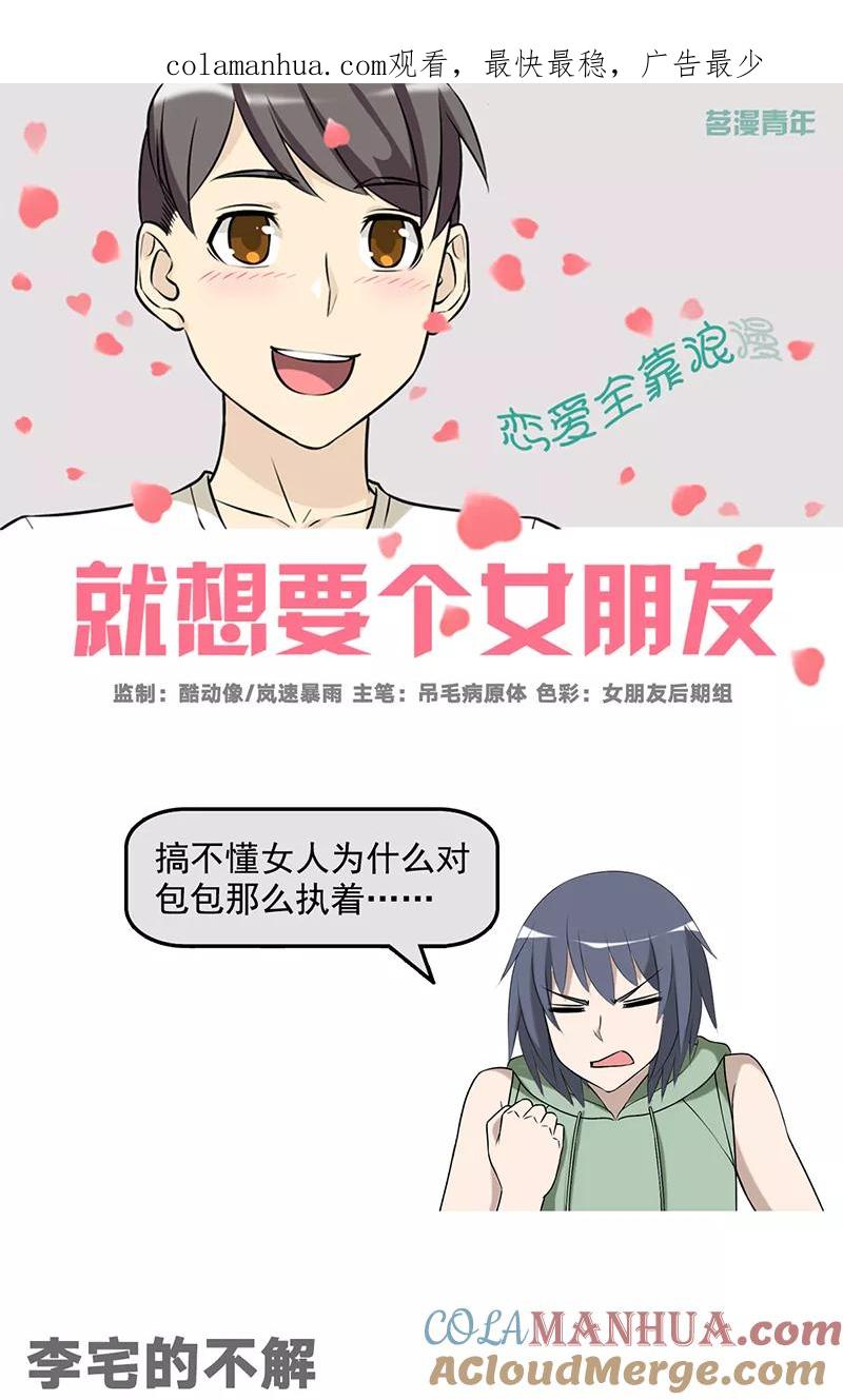第535话李宅的不解-就想要个女朋友-酷动像（第1张）