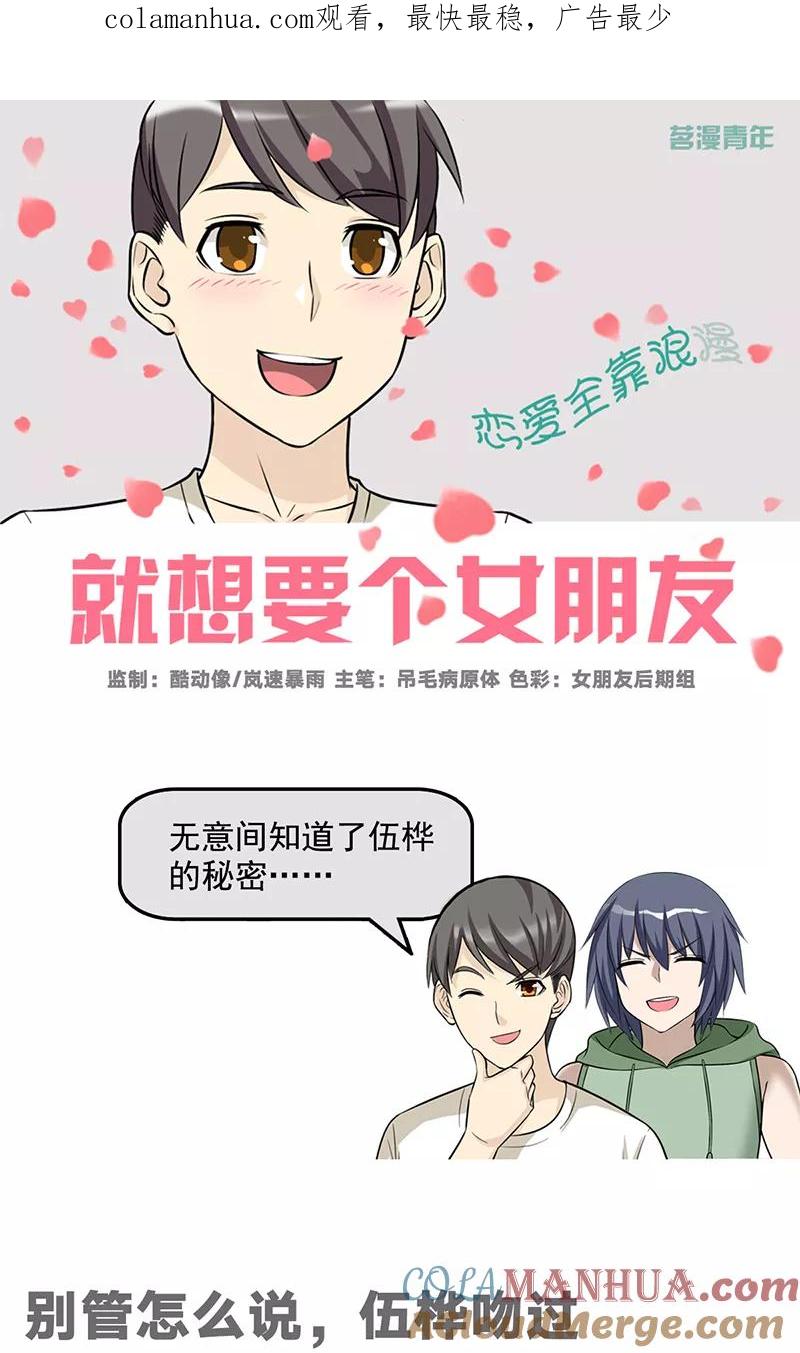 第538话别管怎么说，伍桦吻过-就想要个女朋友-酷动像（第1张）