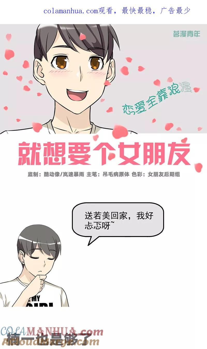 第540话楠一也是够了-就想要个女朋友-酷动像（第1张）