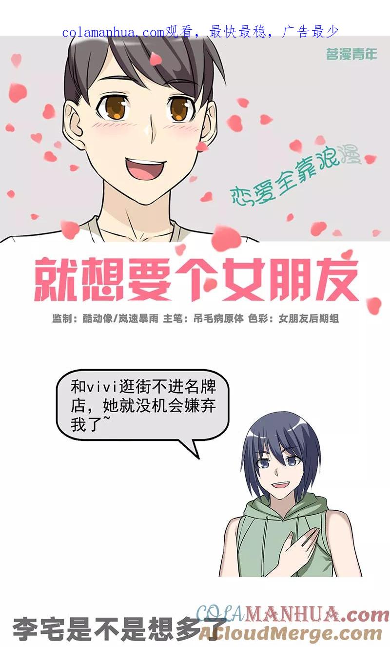 第542话李宅是不是想多了-就想要个女朋友-酷动像（第1张）