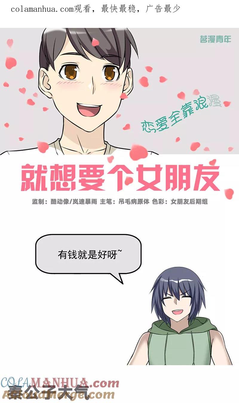 第544话秦公子大气-就想要个女朋友-酷动像（第1张）