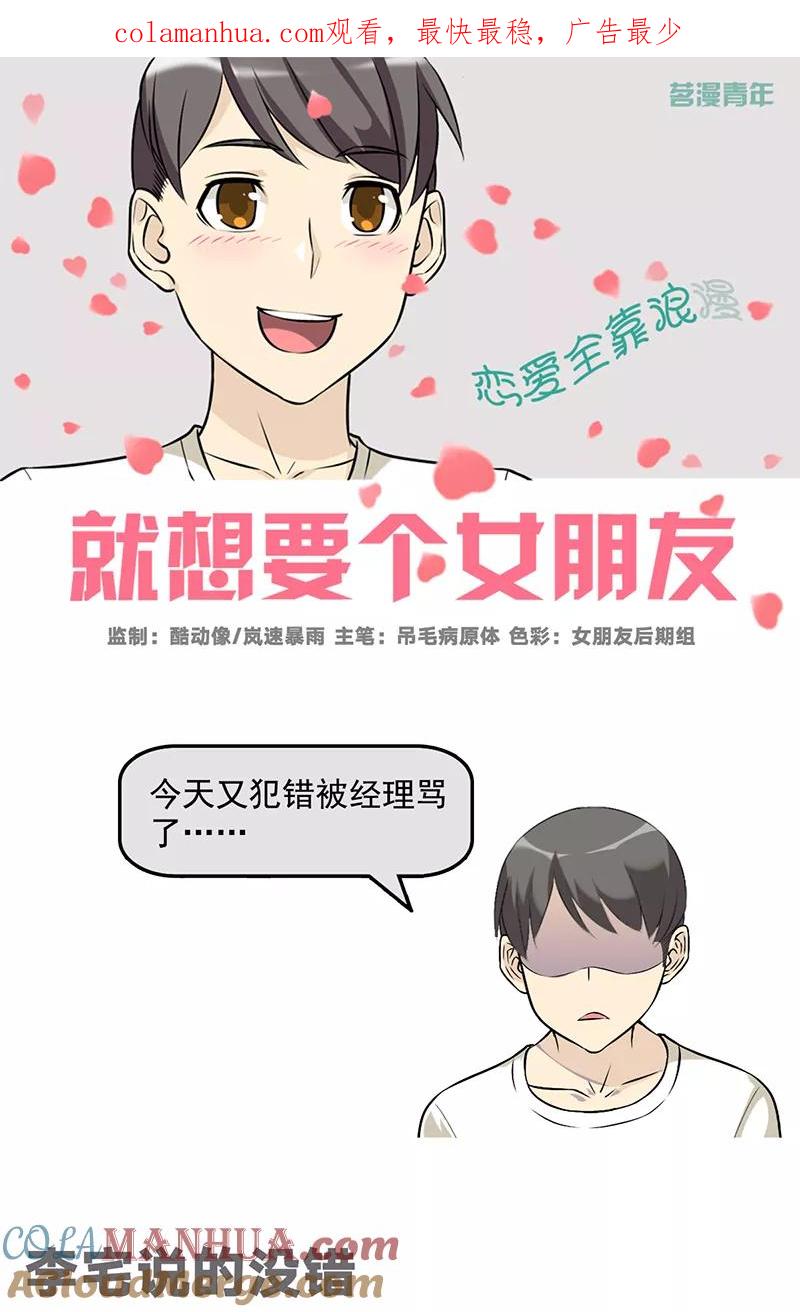 第545话李宅说的没错-就想要个女朋友-酷动像（第1张）