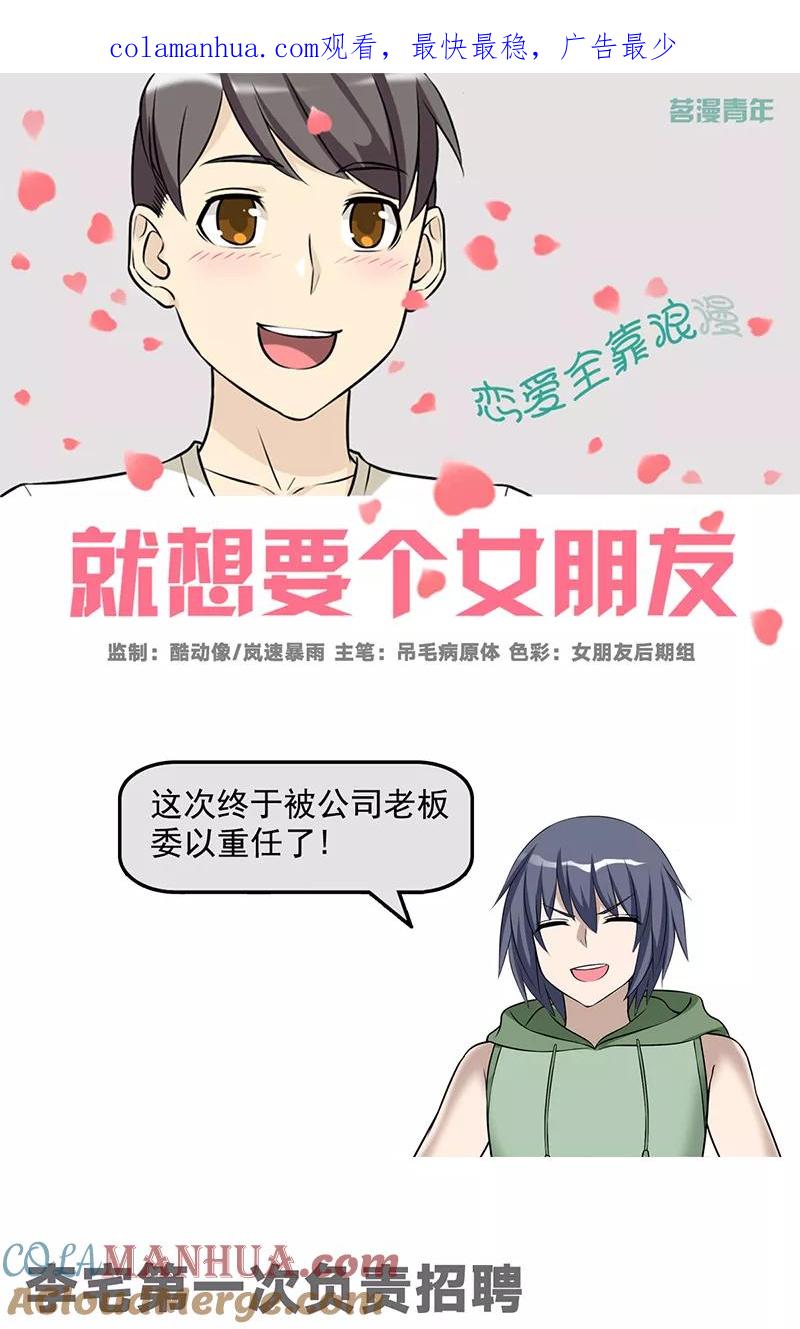 第546话李宅第一次负责招聘-就想要个女朋友-酷动像（第1张）