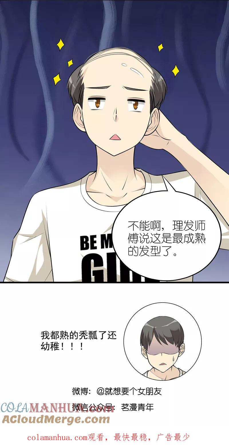 第553话成熟的发型-就想要个女朋友-酷动像（第6张）