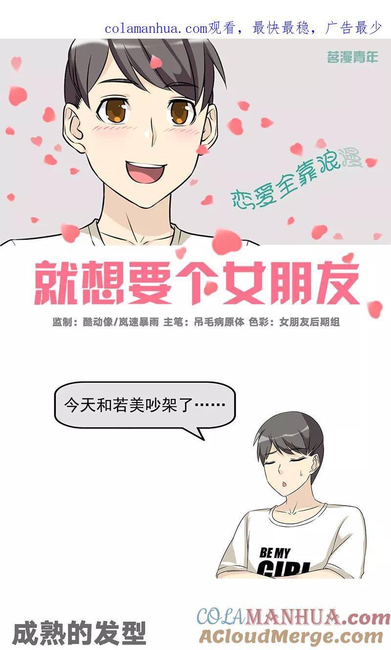 第553话成熟的发型-就想要个女朋友-酷动像（第1张）