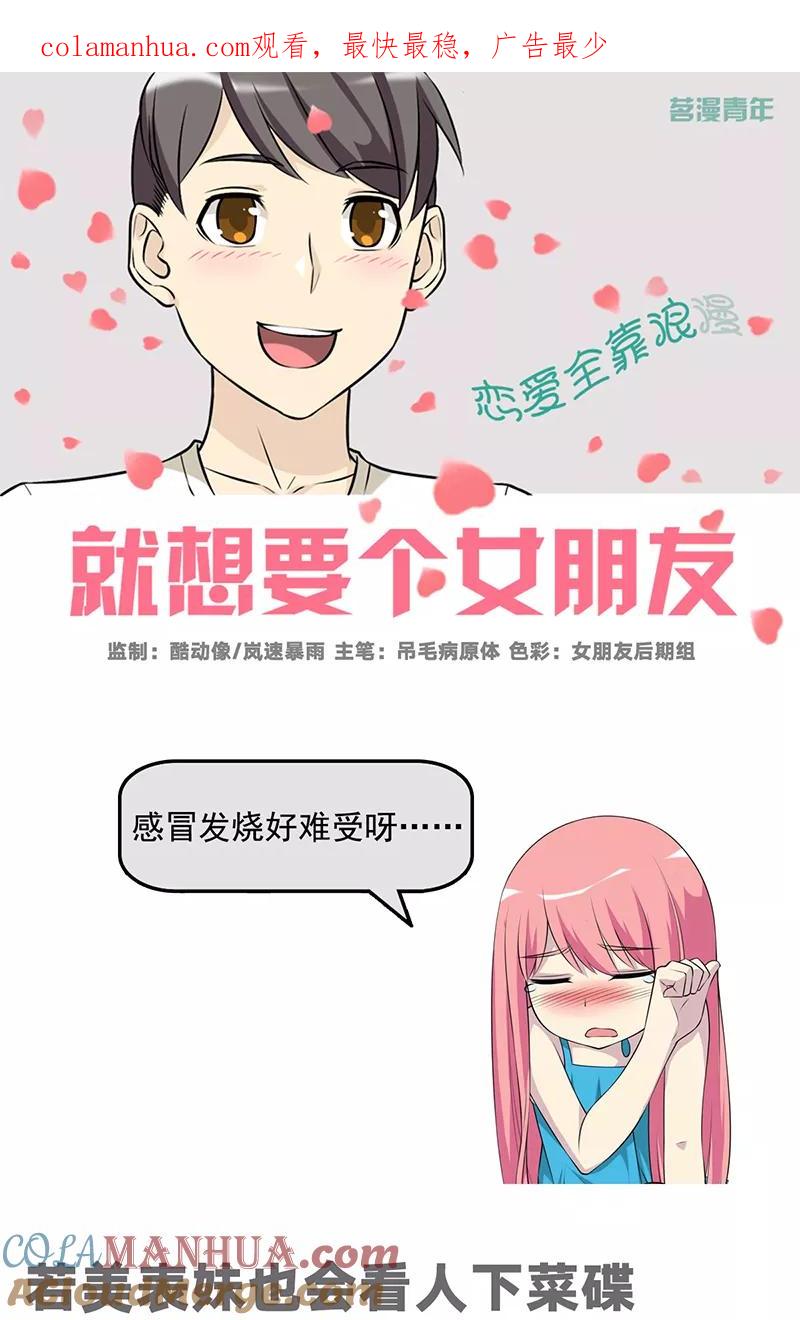 第554话若美表妹也会看人下菜碟-就想要个女朋友-酷动像（第1张）