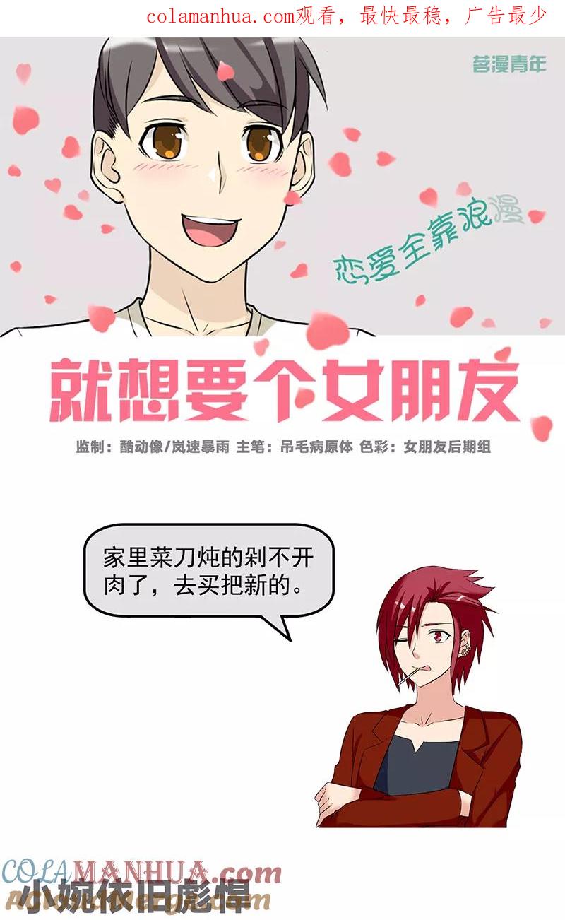 第557话小婉依旧彪悍-就想要个女朋友-酷动像（第1张）