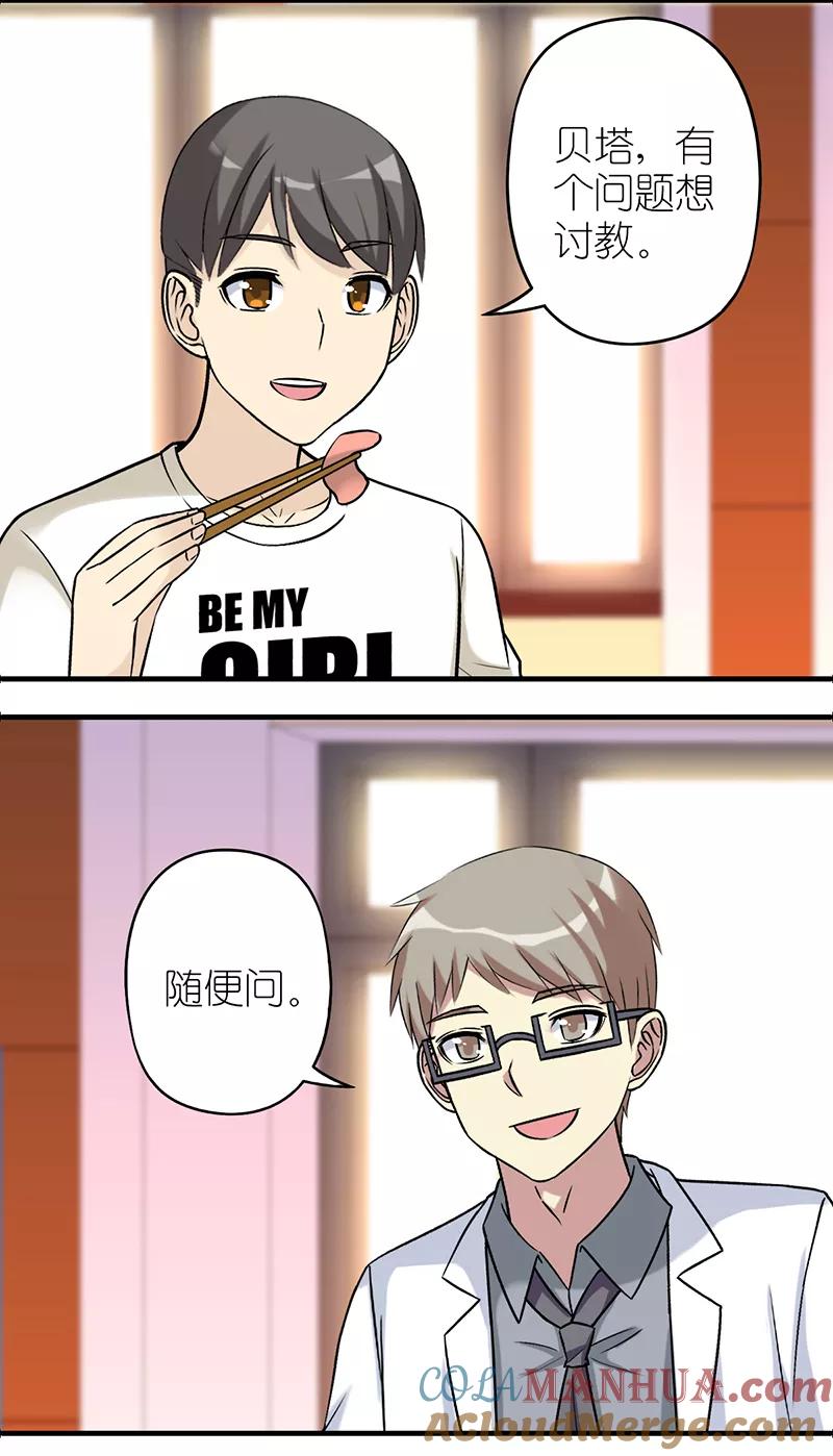 第559话贝塔是这种货色-就想要个女朋友-酷动像（第2张）