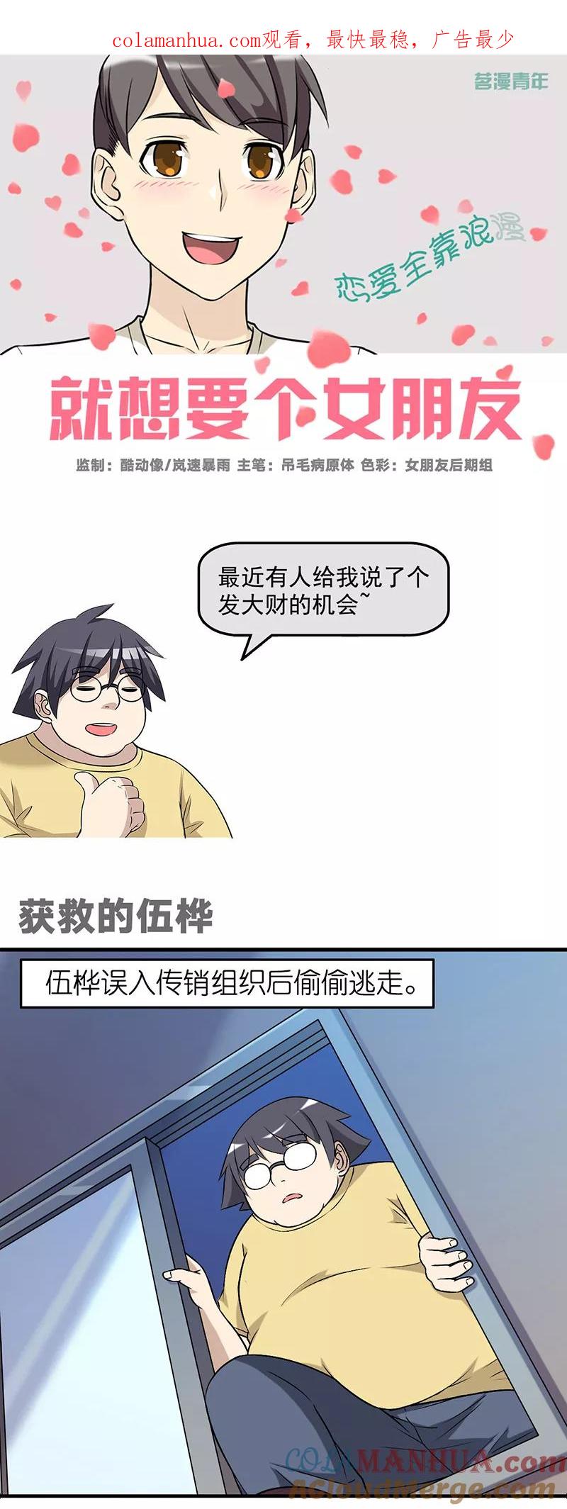 第564话获救的伍桦-就想要个女朋友-酷动像（第1张）