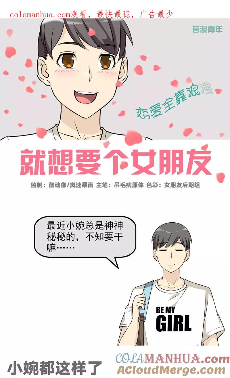第567话小婉都这样了-就想要个女朋友-酷动像（第1张）