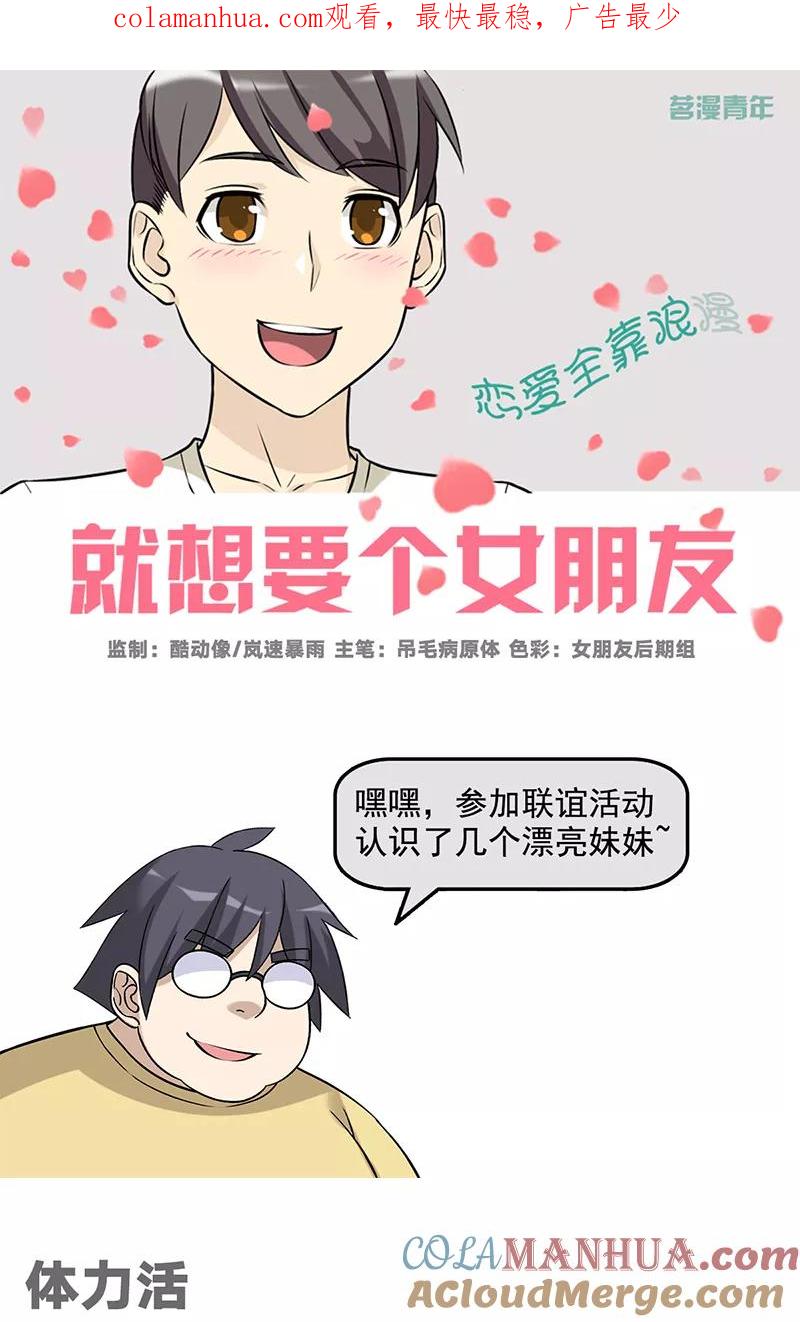 第569话体力活-就想要个女朋友-酷动像（第1张）