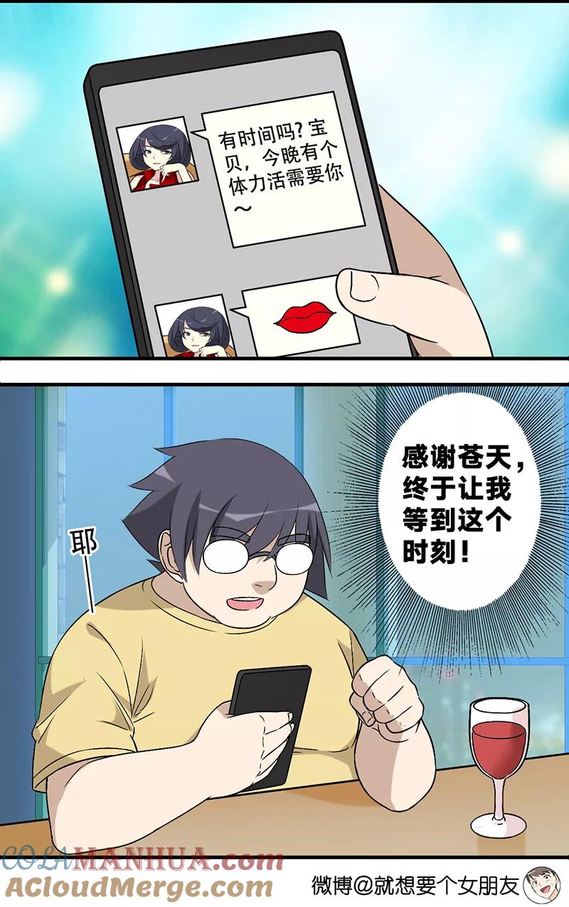 第569话体力活-就想要个女朋友-酷动像（第3张）
