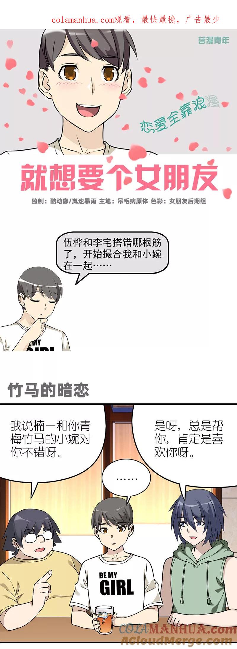 第571话竹马的暗恋-就想要个女朋友-酷动像（第1张）