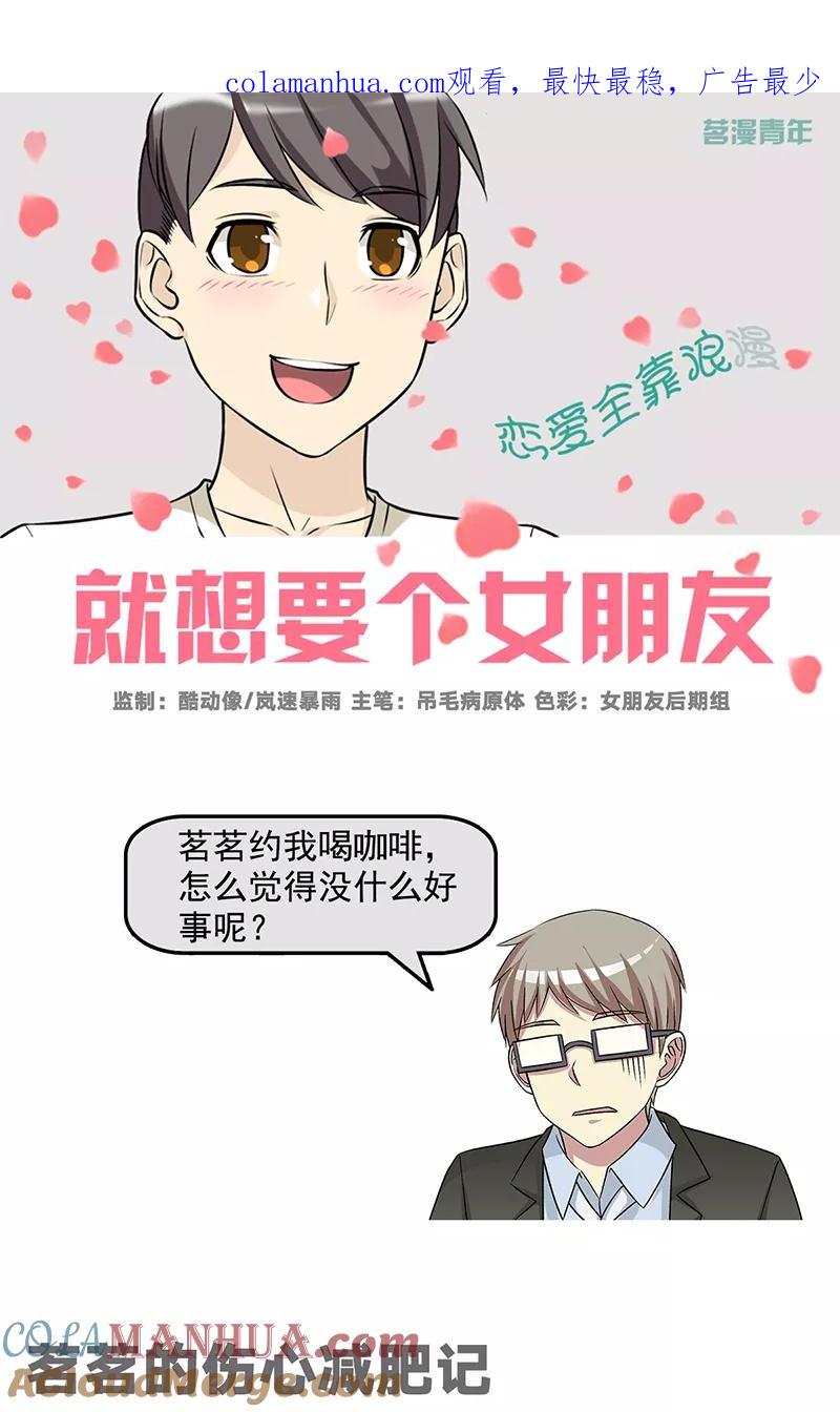 第572话茗茗的伤心减肥记-就想要个女朋友-酷动像（第1张）