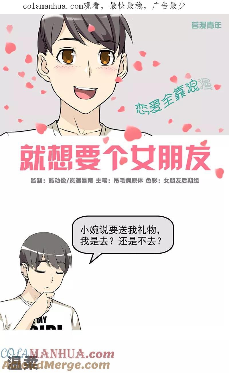 第573话温柔-就想要个女朋友-酷动像（第1张）
