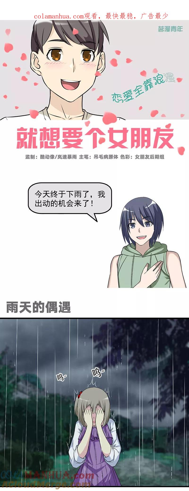 第575话雨天的偶遇-就想要个女朋友-酷动像（第1张）