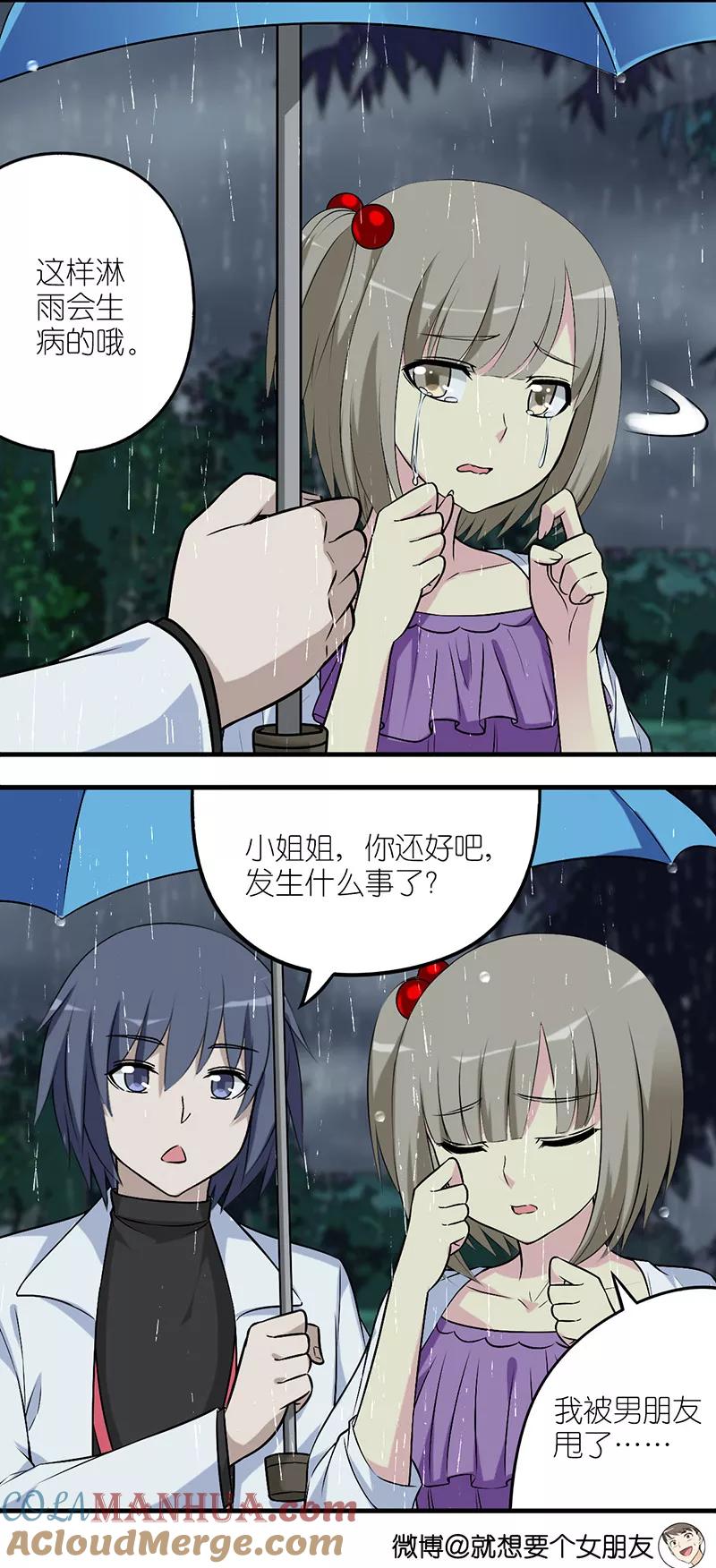 第575话雨天的偶遇-就想要个女朋友-酷动像（第2张）