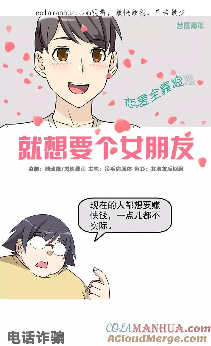第577话电话诈骗-就想要个女朋友-酷动像（第1张）