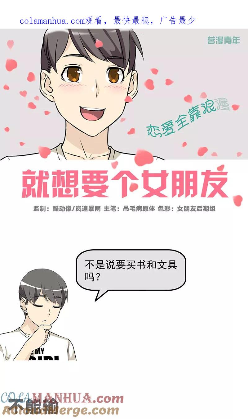 第578话不能输-就想要个女朋友-酷动像（第1张）